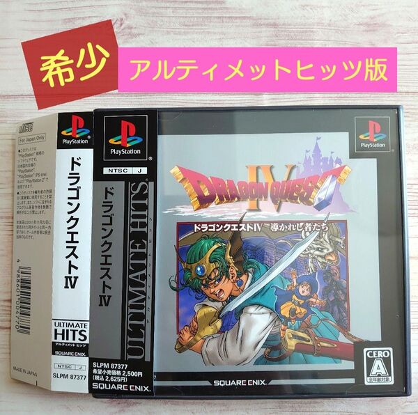 【美品 帯つき】アルティメットヒッツ ドラゴンクエストIV 導かれし者たち ULTIMATE HITS PS ドラクエ4 プレステ