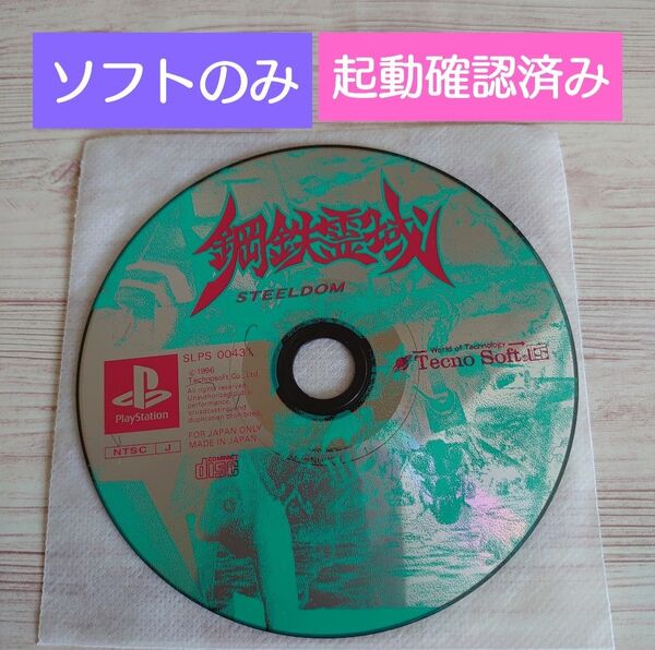 【PS1】鋼鉄霊域 STEELDOM ゲームソフト プレイステーション テクノソフト