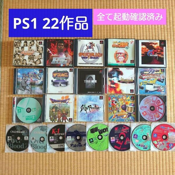 【PS1】ゲームソフト 22作品 まとめ売り プレイステーション 初代 セット売り レトロゲーム