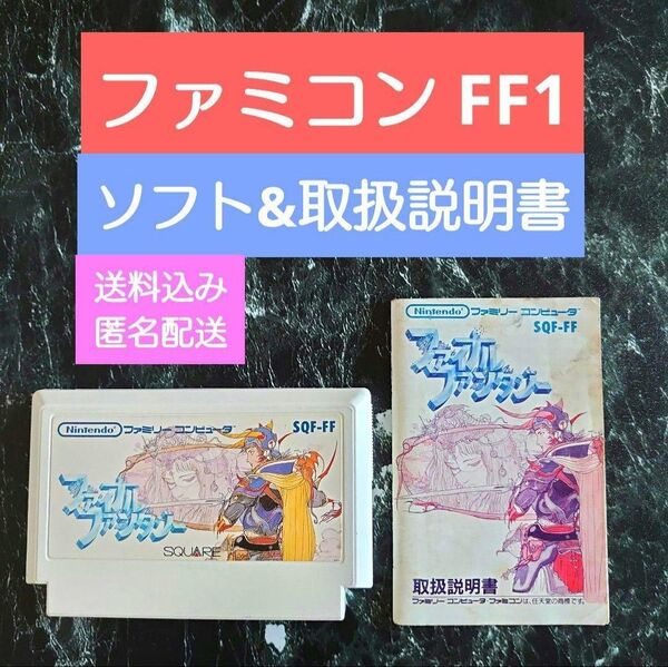 【ソフト&説明書】ファイナルファンタジー1 初代 ファミコン FF スクウェア FINAL FANTASY FC FF1