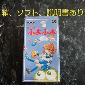 スーパーファミコンソフト す〜ぱ〜ぷよぷよ【箱、ケース、説明書あり 起動未確認】スーパーファミコン SFC