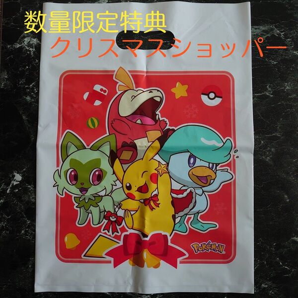 ポケモン 数量限定クリスマスショッパー袋 スカーレット バイオレット ポケットモンスター ピカチュウ ニャオハ ホゲータ クワッス