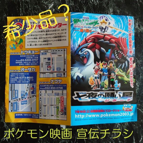 【希少品?】劇場版ポケットモンスター 七夜の願い星 ジラーチ/ポケモンセンター 宣伝チラシ 当時物