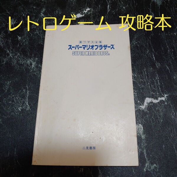 スーパーマリオブラザーズ 裏ワザ大全集 別巻 ファミコン ファミリーコンピュータ 二見書房