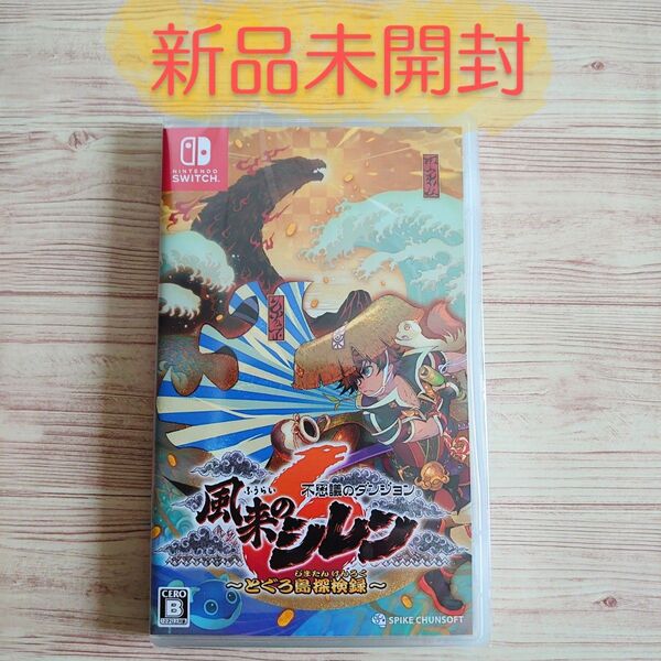 【新品未開封】不思議のダンジョン 風来のシレン6 とぐろ島探検録 Nintendo Switch ニンテンドー 任天堂