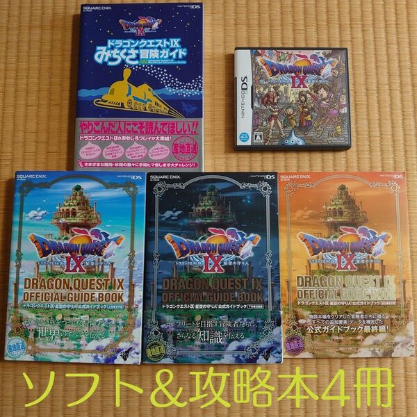ドラゴンクエストIX 星空の守り人 ゲームソフト&公式ガイドブック3冊&みちくさ冒険ガイド ニンテンドーDS ドラクエ9