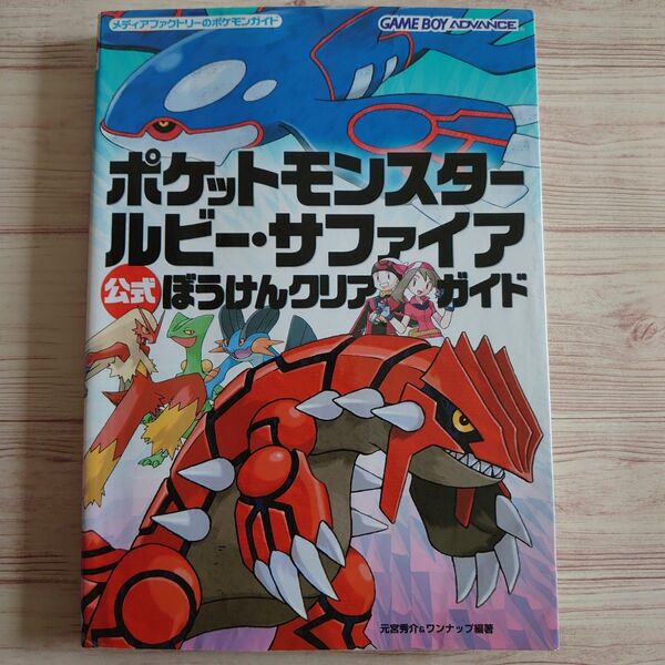 ポケットモンスター ルビー・サファイア 公式ぼうけんクリアガイド ゲームボーイアドバンス ポケモン 任天堂