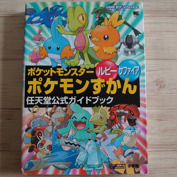 ポケットモンスター ルビー・サファイア ポケモンずかん 任天堂公式ガイドブック ポケモン ゲームボーイアドバンス