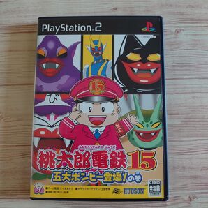 桃太郎電鉄15 五大ボンビー登場!の巻 PS2 桃鉄15 プレイステーション2