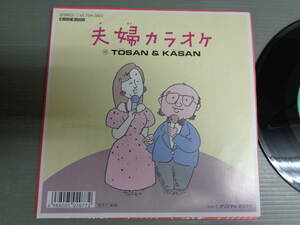 TOSAN & KASAN/夫婦カラオケ★シングル