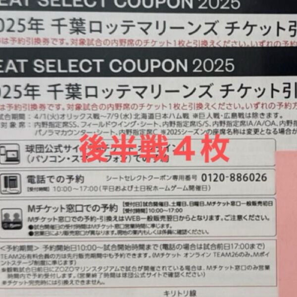 千葉ロッテマリーンズ2025セレクトクーポン後半戦4枚