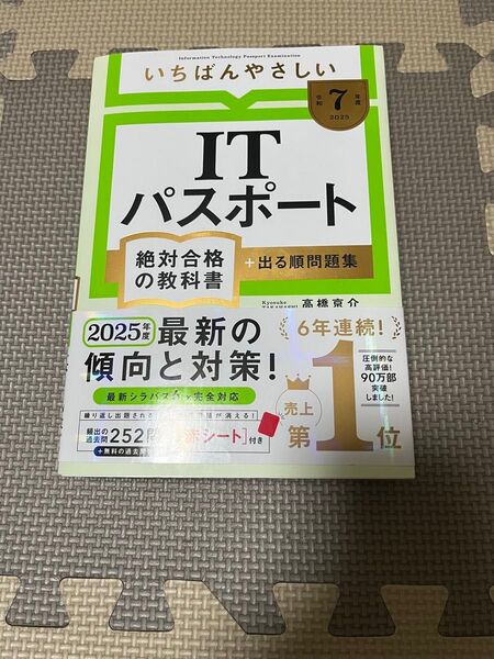 いちばんやさしいITパスポート絶対合格の教科書+出る順問題集 令和7年度 高橋京介/著