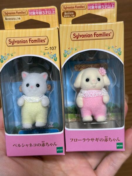 シルバニアファミリー エポック社 フローラウサギの赤ちゃん ペルシャネコの赤ちゃん 2点セット
