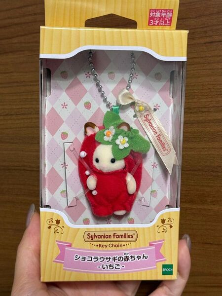 シルバニアファミリーキーチェーン ショコラウサギの赤ちゃん -いちご-