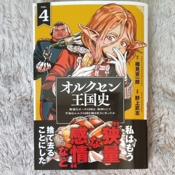 オルクセン王国史 野蛮なオークの国は、如何にして平和なエルフの国を… 4 (NOVA COMICS) 樽見京一郎/原作 野上武志