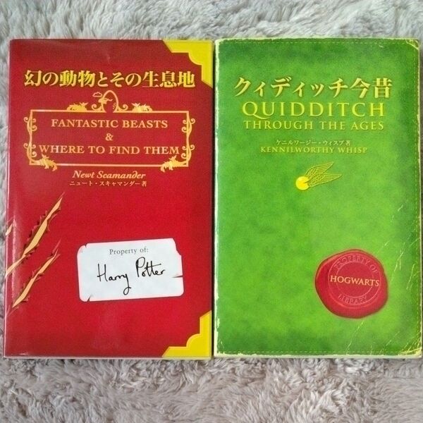 幻の動物とその生息地 (1) ホグワーツ校指定教科書/J.K.ローリング 【著】 松岡佑子 【訳】 ほか一冊