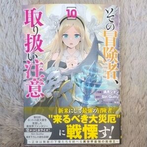その冒険者、取り扱い注意。10 〜 正体は無敵の下僕 …(電撃コミックスNEXT) 満月シオン/作画 Sin Guilty/原作