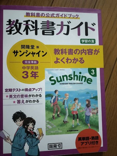 中学英語3年 サンシャイン 教科書ガイド 問題集解答 開隆堂版
