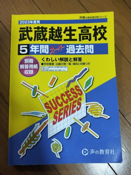 武蔵越生高校 5年間スーパー過去問 2023年度用