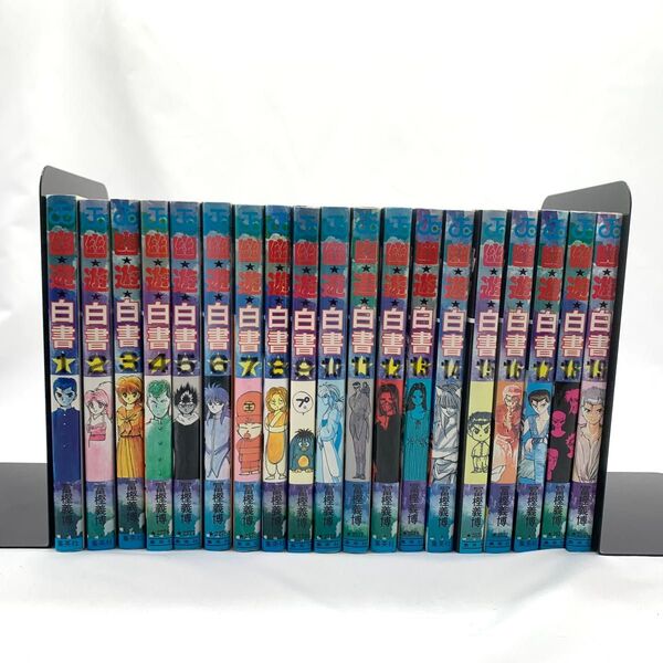 幽遊白書 1〜19巻セット