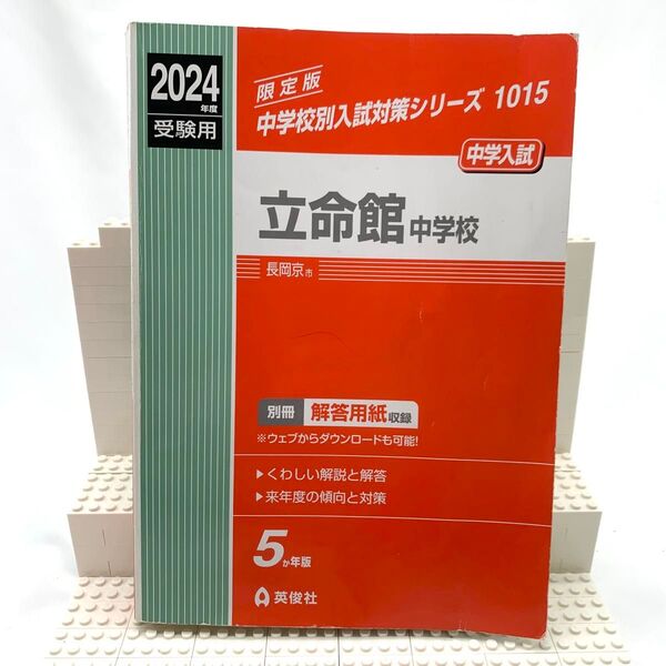 立命館中学校 2024年度受験用 過去問題集