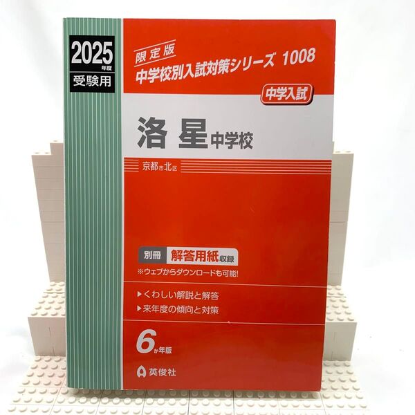 洛星中学校 2025年度 中学受験 過去問