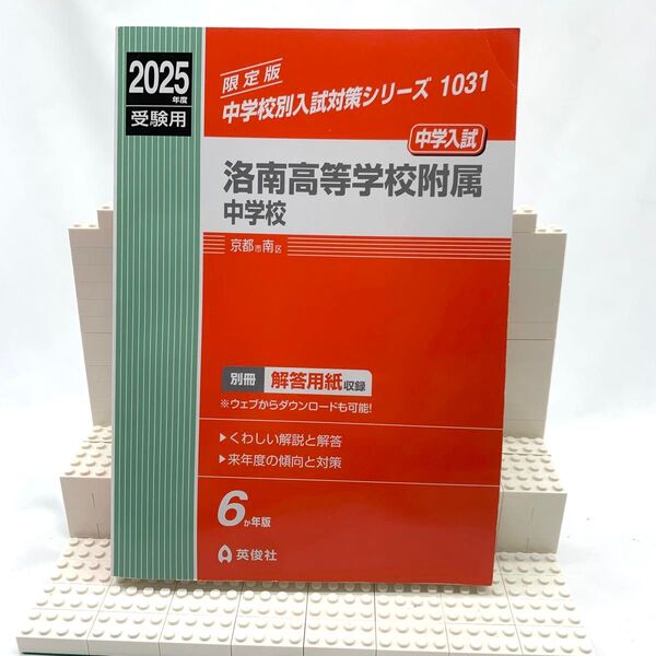洛南高等学校附属中学校 2025年度受験用 過去問題集