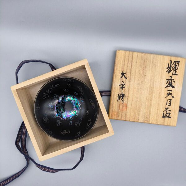 大平修 盃 曜変天目 共箱付き