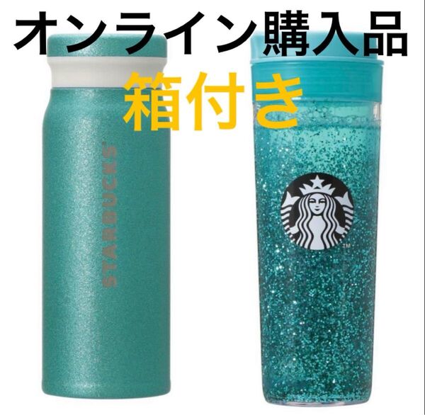 スターバックス ステンレスボトルグリッターターコイズ488ml ウォーターインタンブラーターコイズ473ml セット