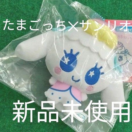 たまごっち×サンリオ ぷりぬいマスコット シナモロールxもりりっち ぬいぐるみ 新品未開封