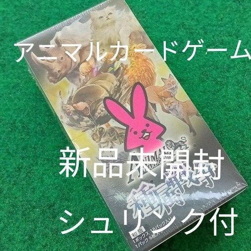 アニマルカードゲーム 初版 種属戦争 1box ブースター 新品未開封 シュリンク付