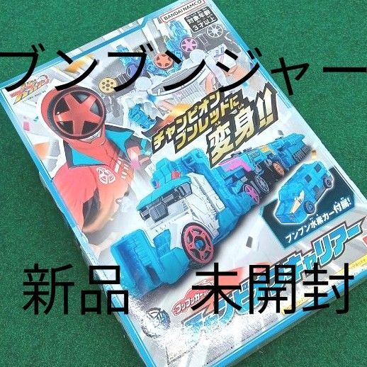 爆上戦隊ブンブンジャー ブンブンカー DXチャンピオンキャリアー 新品未開封
