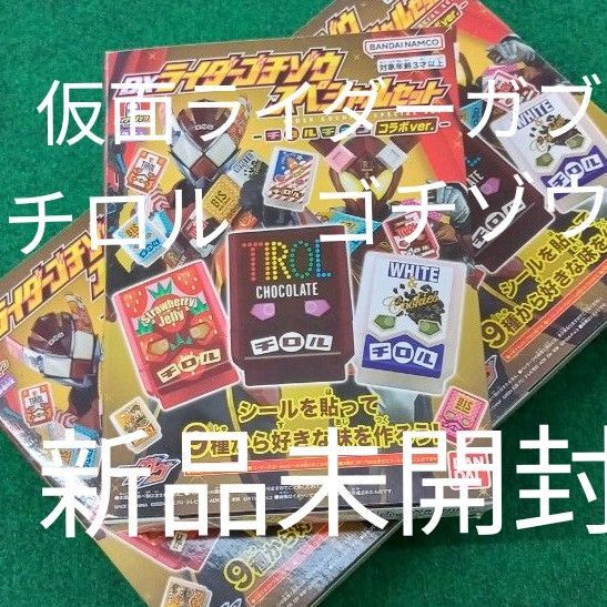 仮面ライダーガブ DXライダーゴチゾウスペシャルセット チロルチョコ コラボver. 3セット 新品未開封