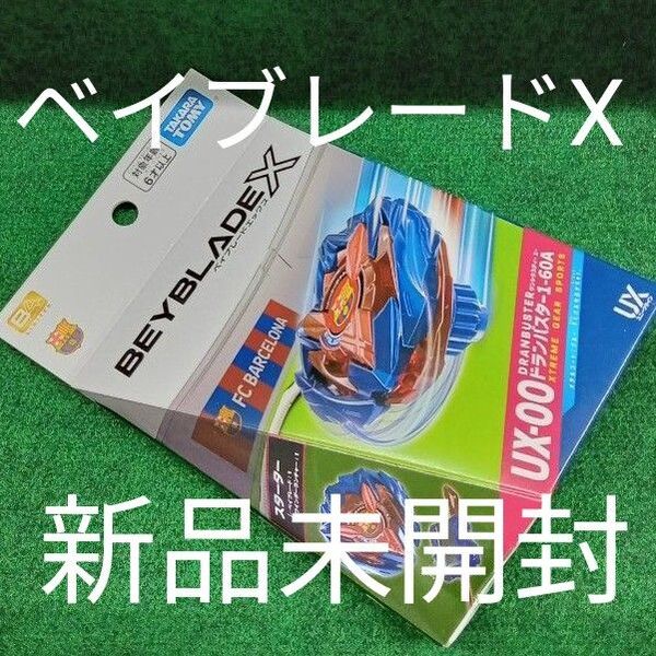 ベイブレードX スターター UX-00 ドランバスター1-60Aメタルコートブルー FCバルセロナver. 新品未開封