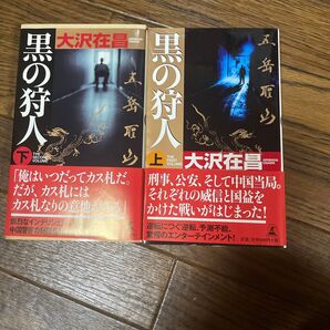 大沢在昌 黒の狩人、上下セット