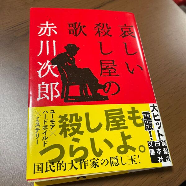 赤川次郎 哀しい殺し屋の歌