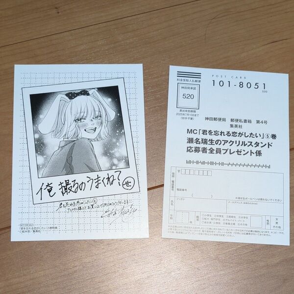 君を忘れる恋がしたい 特典&応募ハガキ