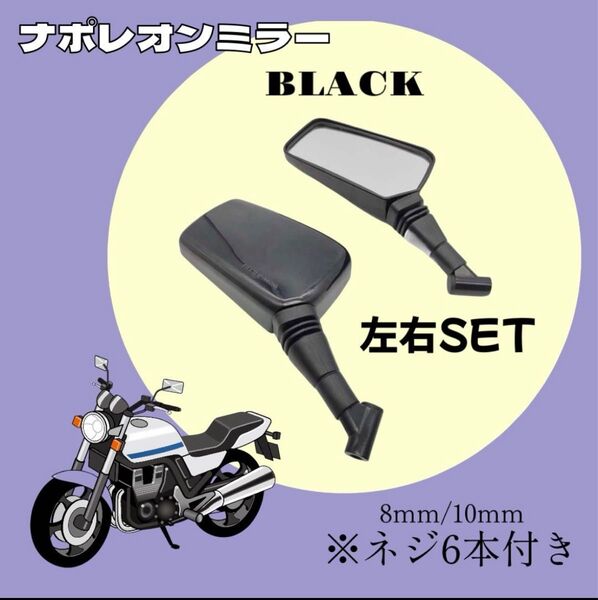 ナポレオンミラー ブラック クロス 左右セット 汎用 ネジ径10mm 8mm