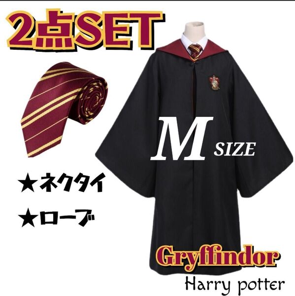 ハリーポッター グリフィンドール ローブ M ネクタイセット USJ コスプレ