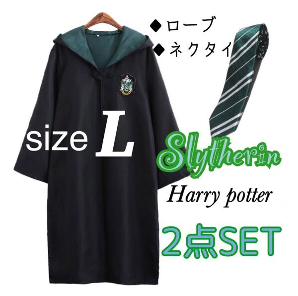 ハリーポッター スリザリン ローブ Lサイズ ネクタイセット USJ コスプレ