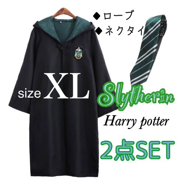ハリーポッター スリザリン ローブ XLサイズ ネクタイセット USJ コスプレ