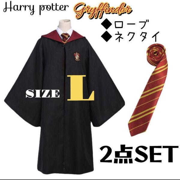 ハリーポッター グリフィンドール ローブL ネクタイセット USJ コスプレ