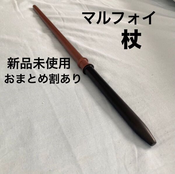 ハリーポッター 魔法の杖 マルフォイ コスプレ ドラコマルフォイ USJ