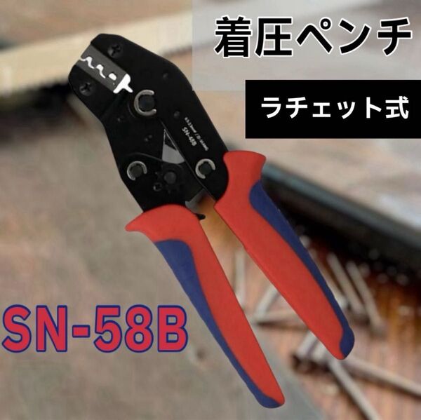 圧着ペンチ SN-58B ギボシ端子 圧着工具 オープンバレル ラチェット式