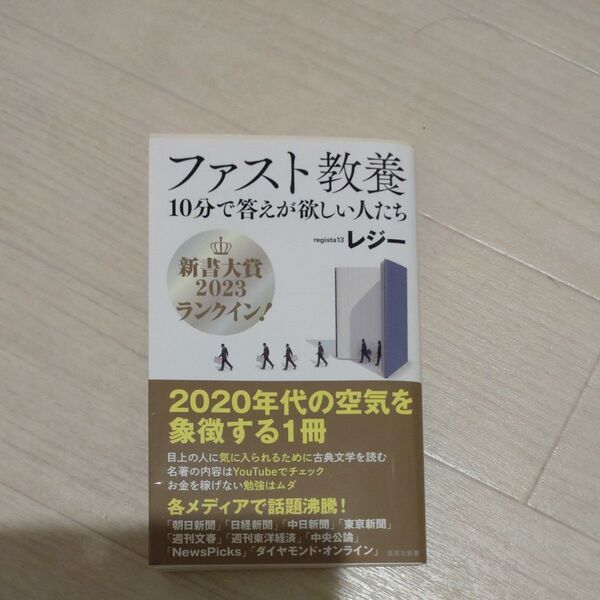 ファスト教養 10分で答えが欲しい人たち (集英社新書 1133) レジー/著