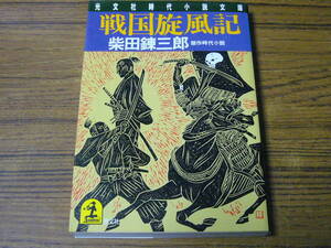 ●柴田錬三郎 「戦国旋風記」　(光文社時代小説文庫)