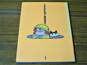 ●西原理恵子 「できるかな」