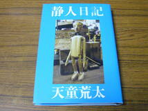 ●即決価格あり！　天童荒太 「静人日記」 (単行本・ハードカバー)_画像1