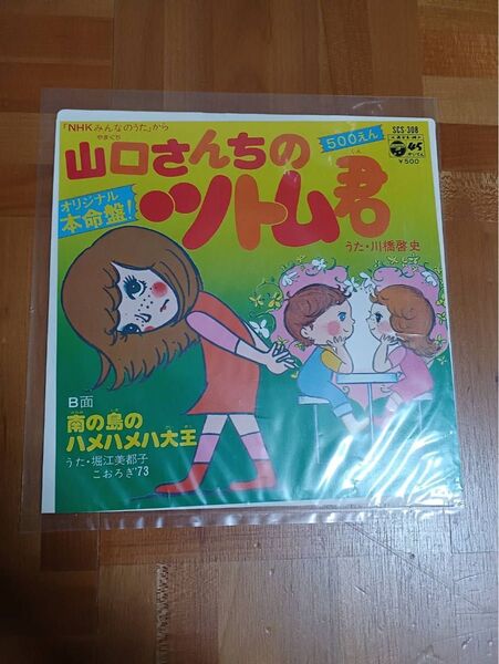 山口さんちのツトム君&南の島のハメハメハ大王 NHKみんなのうた EPレコード