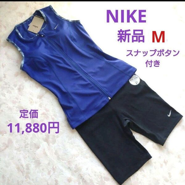 新品 ナイキ NIKE フィットネス水着 レディース セパレーツ M めくれ上がり防止 スナップボタン付き